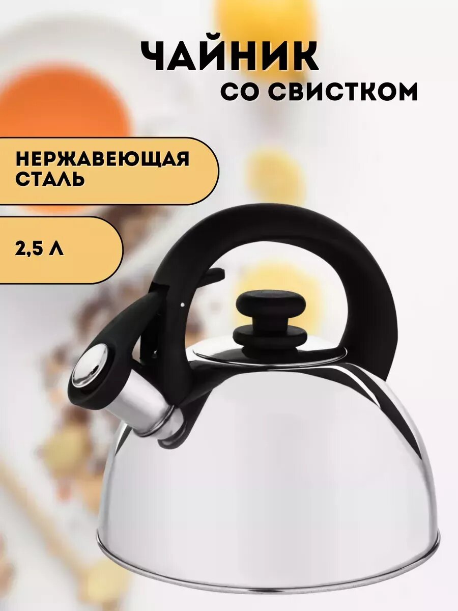 Чайник со свистком, нержавеющая сталь, полированный 2,5л, индукция