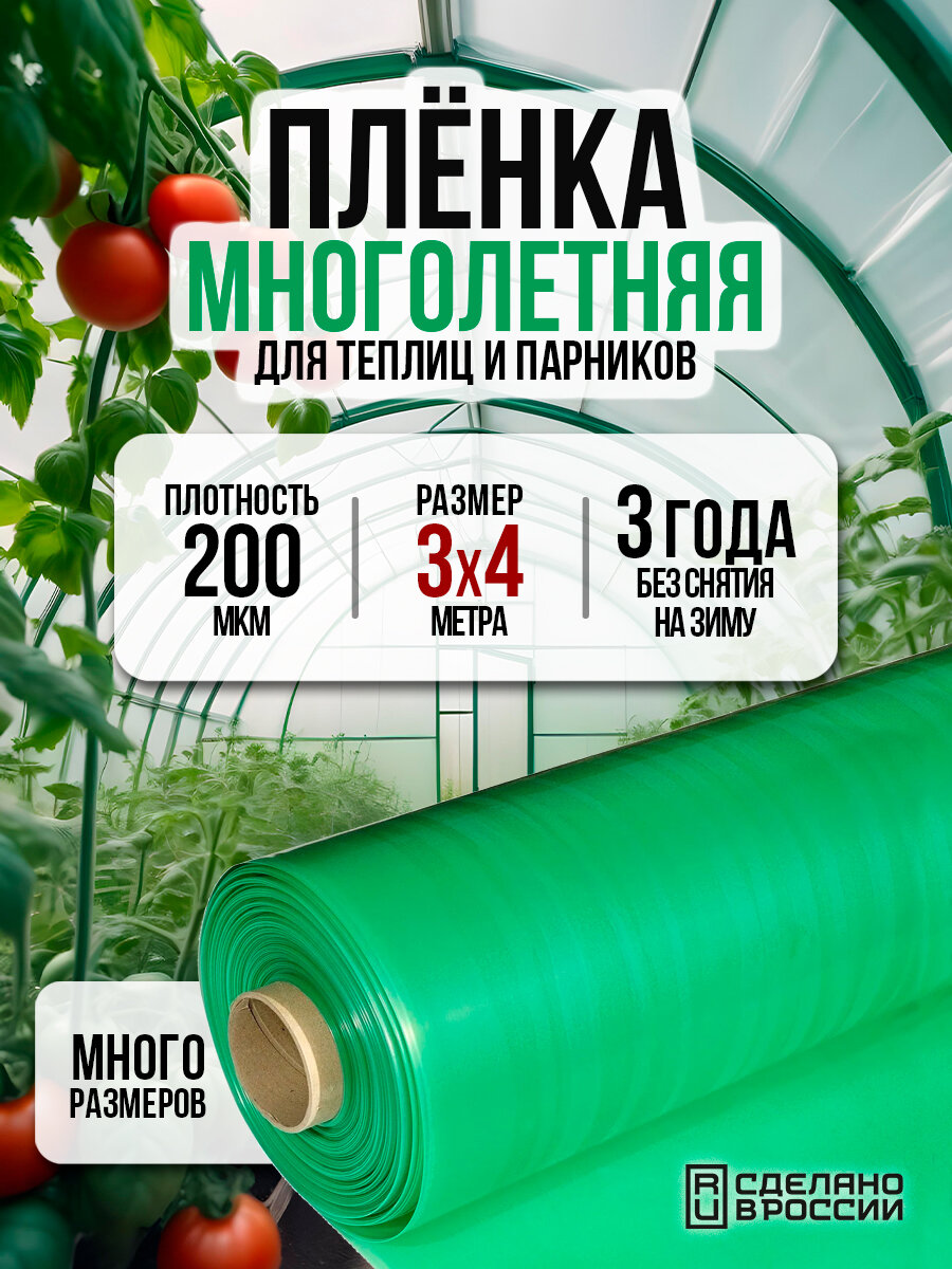Пленка многолетняя для теплиц и парников 200мкм 3х4м