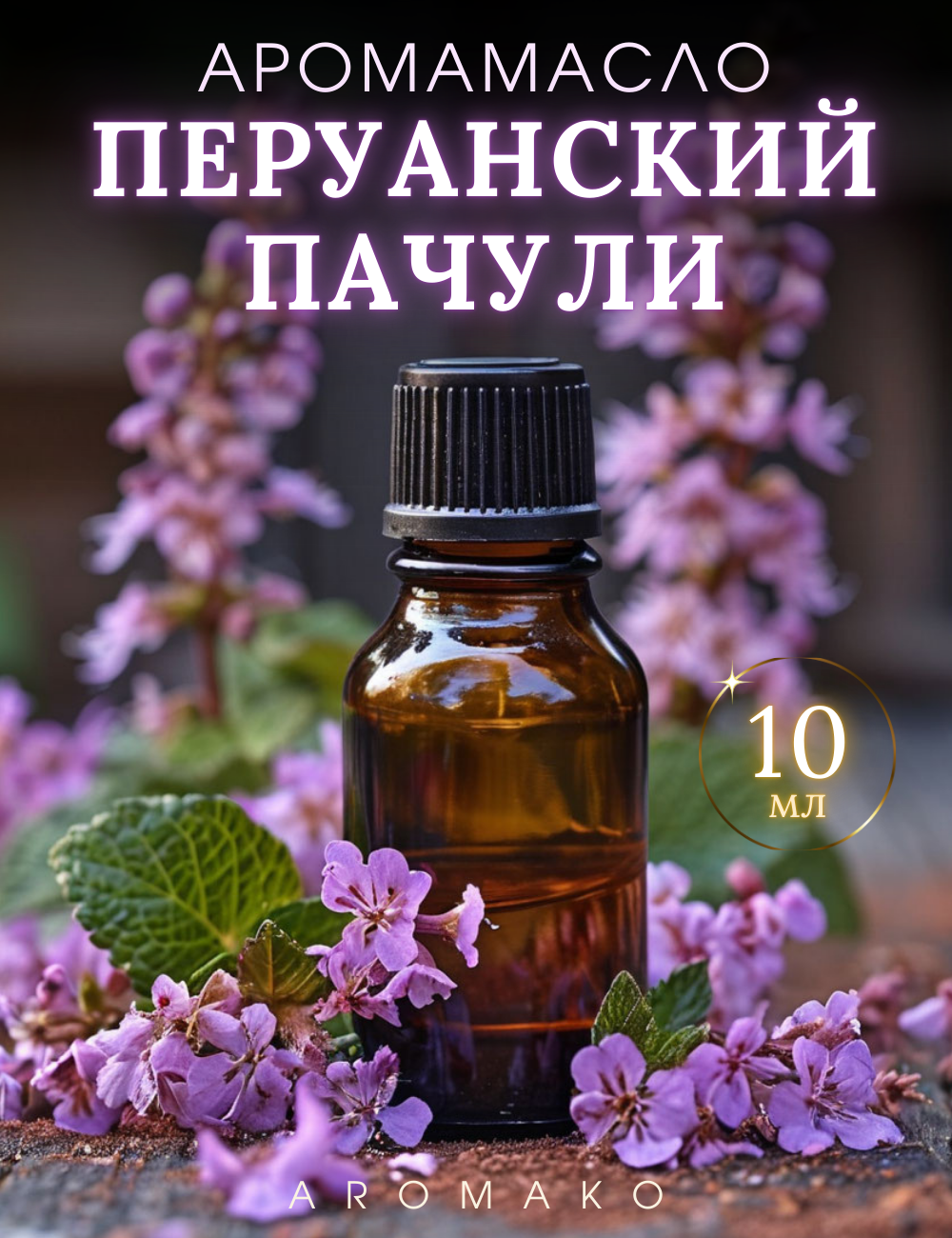 Ароматическое масло Перуанский пачули AROMAKO 10 мл, для увлажнителя воздуха, аромамасло для диффузора, ароматерапии,