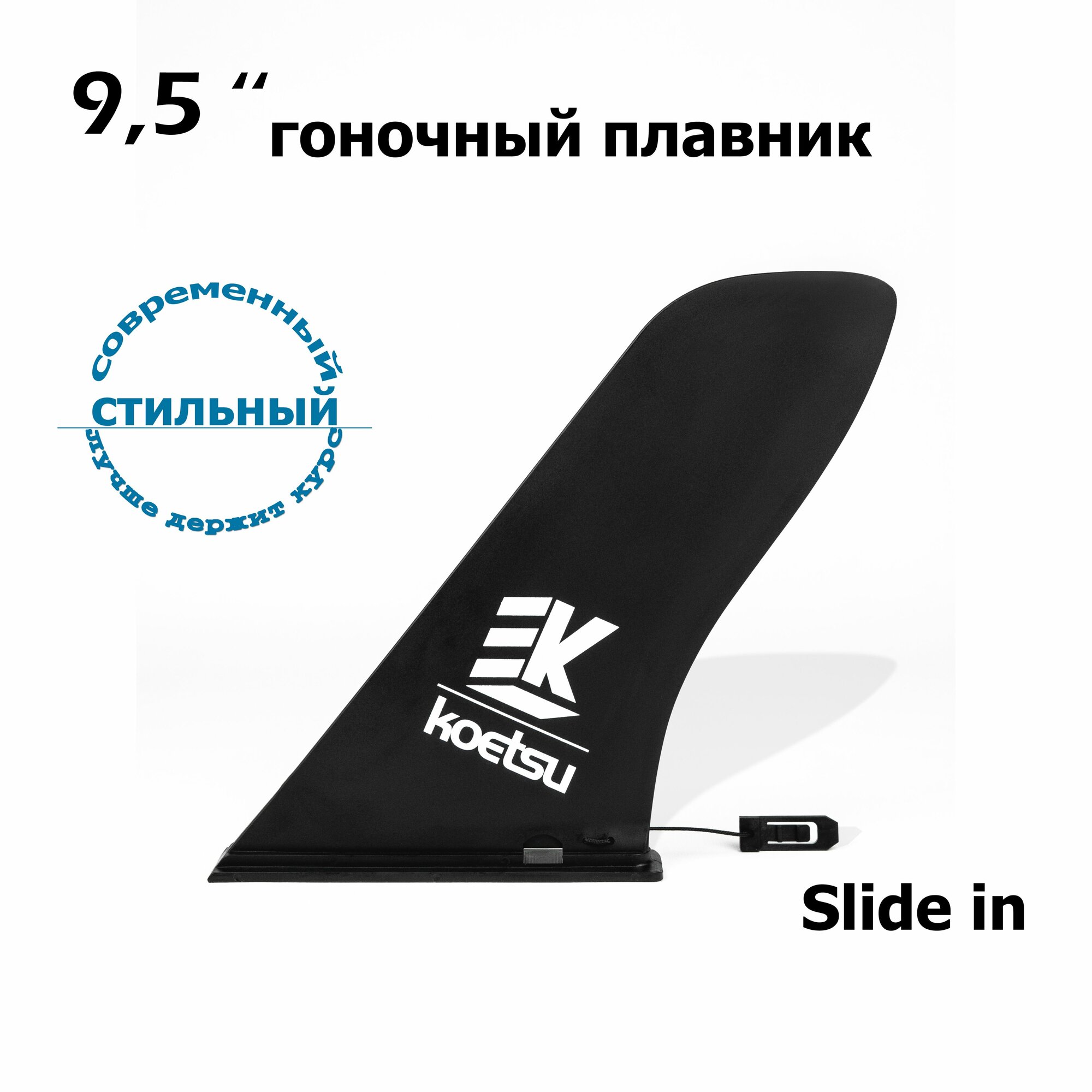 Koetsu улучшенный Гоночный плавник для SUP доски Slide IN, сапборда, каяка, байдарки