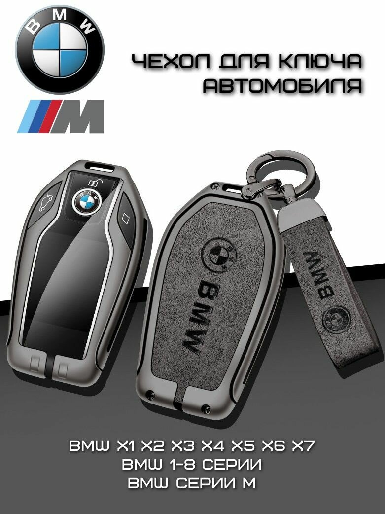 Чехол для ключей автомобиля BMW Х1 Х2 X3 X4 X5 X6 X7 с экраном серый