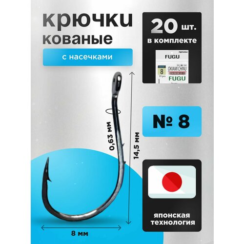 Крючки рыболовные на крупную рыбу Набор 20 шт. FUGU №8 кованые с двумя насечками Okiami Chinu, карась, карп, лещ