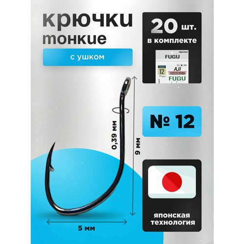 20 ШТ. Крючки рыболовные набор FUGU №12 тонкий с ушком, Aji, уклейка, плотва, окунь