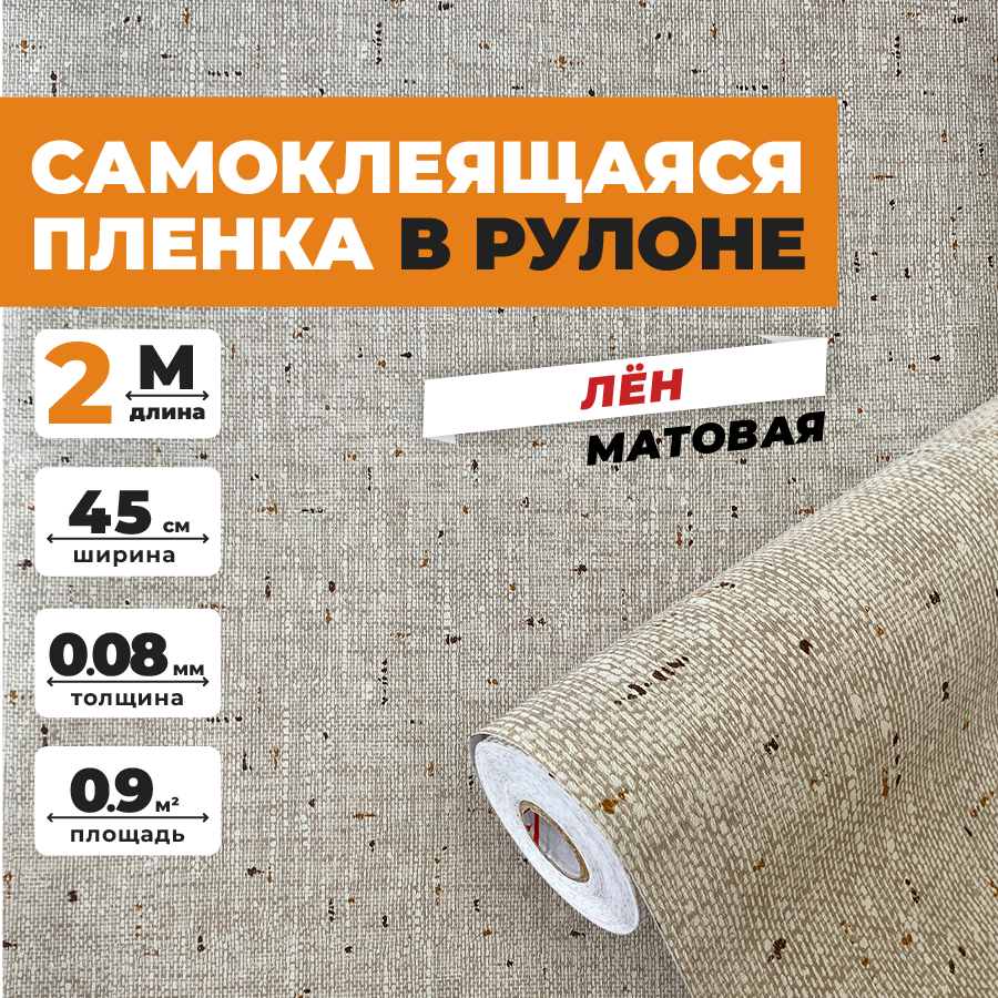 Пленка самоклеящаяся для мебели декоротивная матовая, водостойкая, для дачи и стен, фартук для кухни, на балкон, окно и зеркало. пвх 0,45х2 метра, ткань - лён