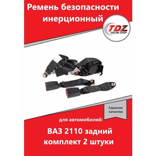 Ремень безопасности инерционный ваз 2110 задний