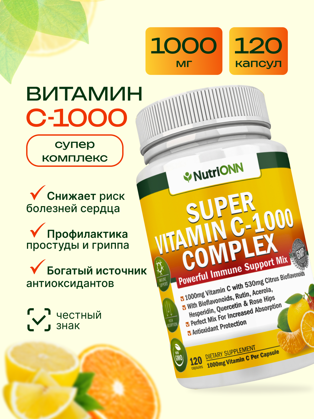 Иммуностимулирующий комплекс Nutri ONN, витамин С 1000мг, 120 капсул