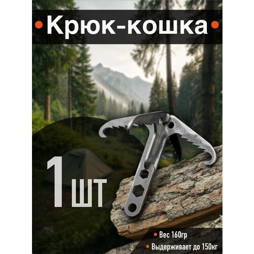 Крюк прямой Туристический для путешествий. Супер-кошка для работы со стропами и крепкими веревками 1шт
