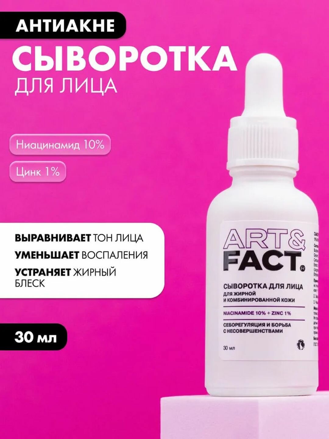 Сыворотка для лица цинк 1% и ниацинамид 10% от прыщей и воспалений «Анти-акне» Art&Fact