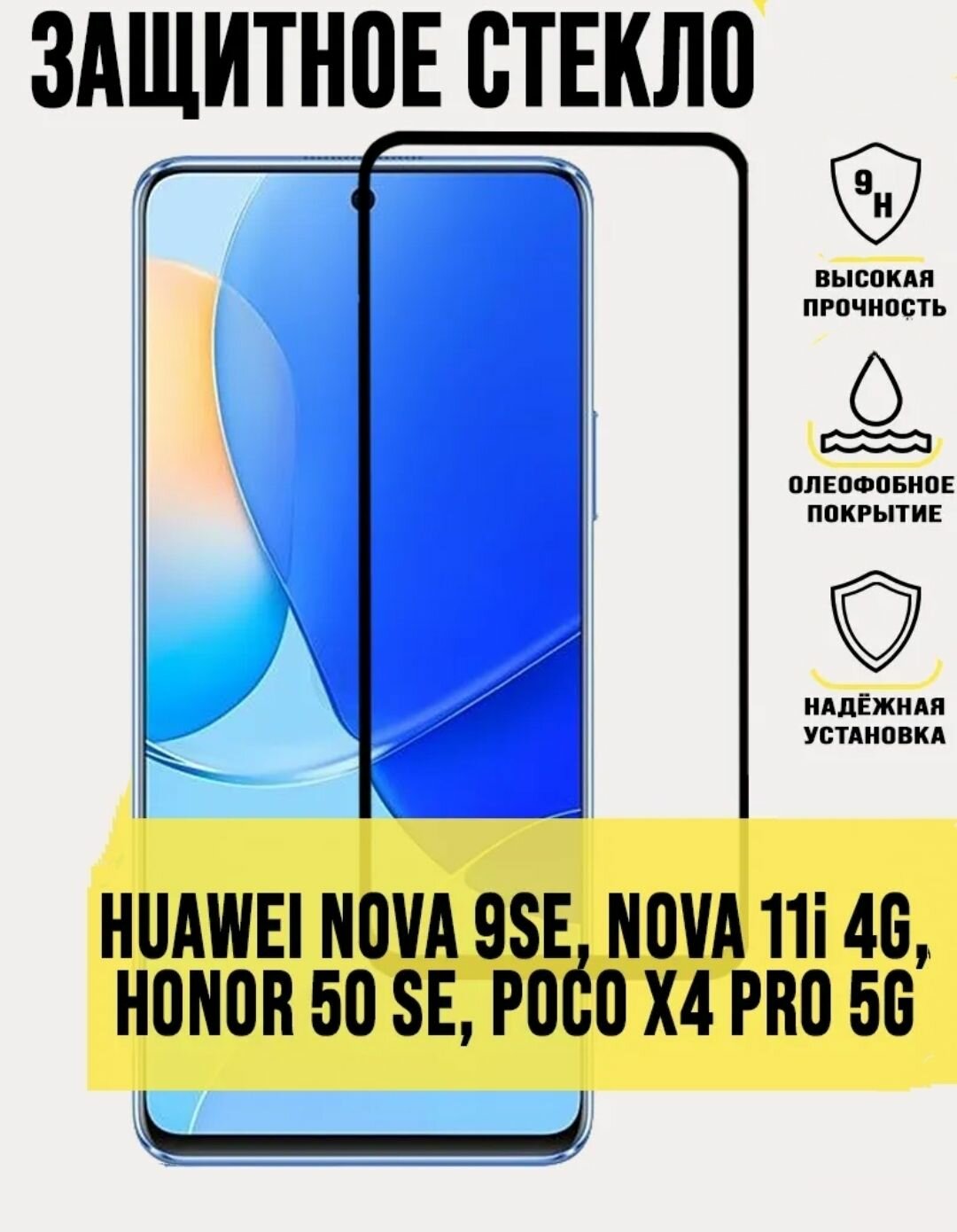 Huawei Honor 50se, Nova 9se, 11i Защитное стекло 3D, черное бронестекло для Хуавей хонор 50се, нова 9se полное покрытие