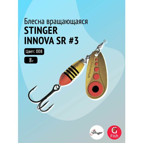 Блесна для рыбалки вращающаяся (вертушка) Stinger Innova SR #3 8,0гр #008