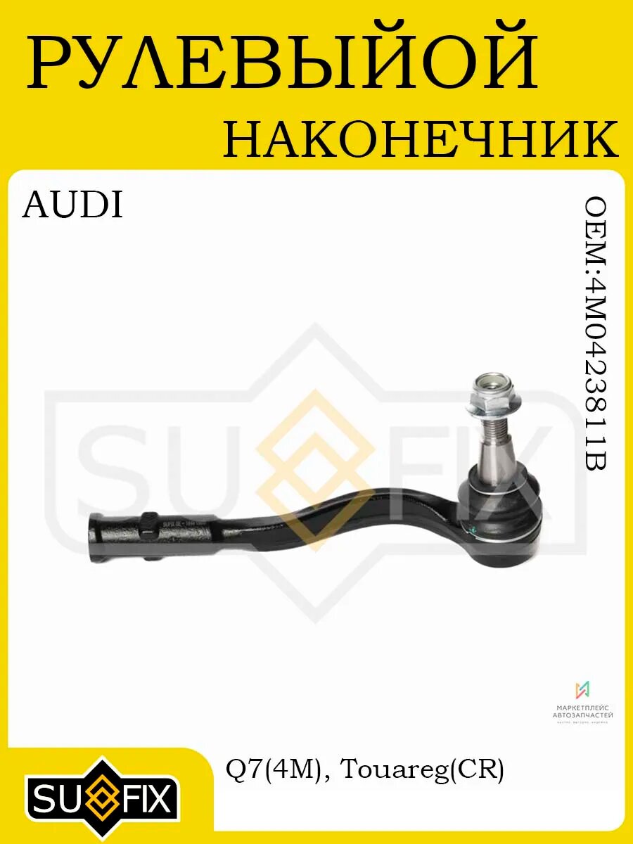 Рулевой наконечник лев AUDI Q7 (4M) 15>, VW Touareg (CR) 17>