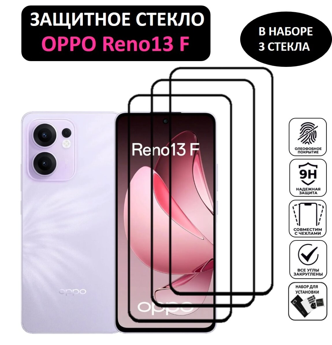 Комплект 3 в 1: Защитное стекло для OPPO Reno13 F ( 3 шт ) ОППО Рено 13Ф Полноэкранное стекло с рамкой Ful Glue