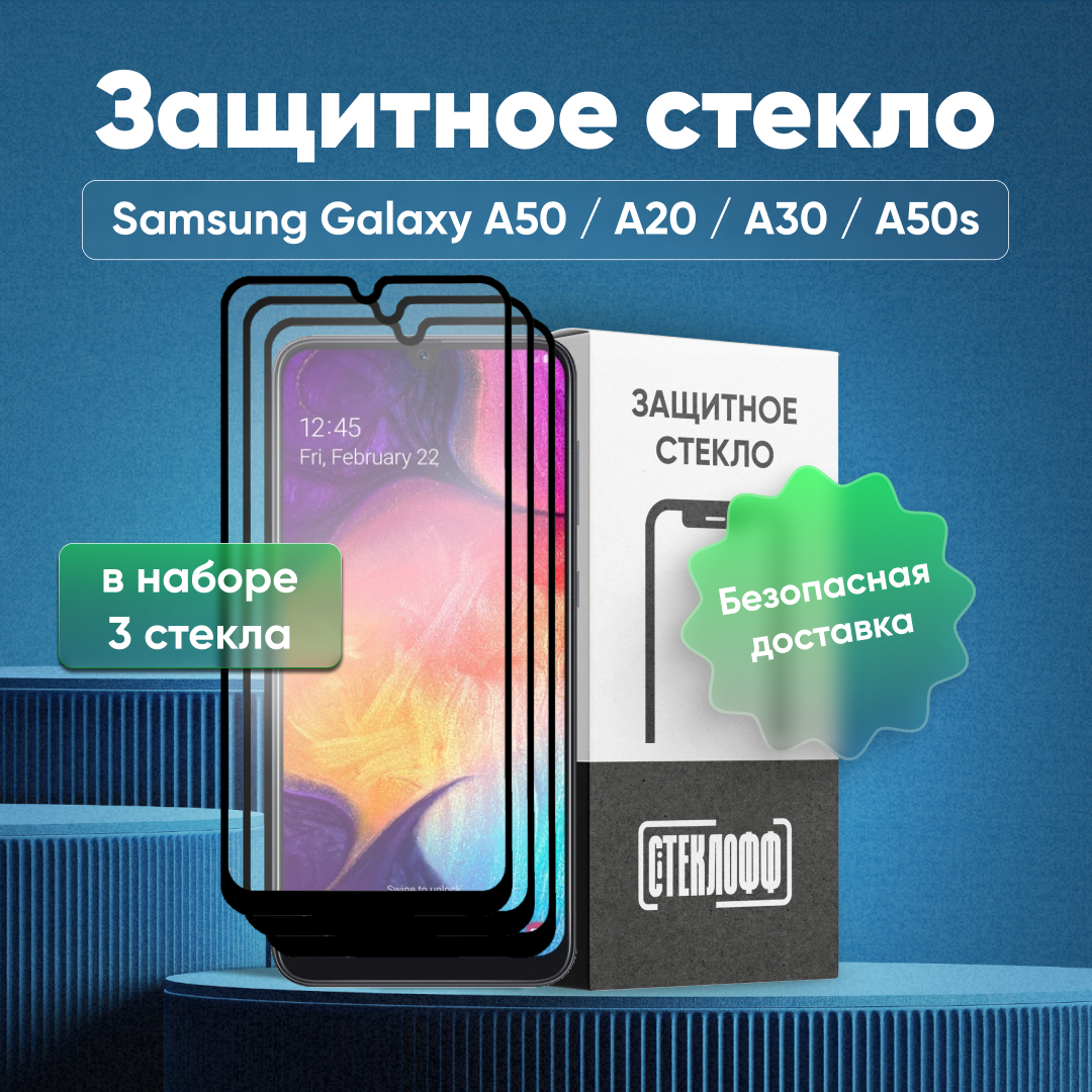 Набор защитных стекол для Samsung A50 / A20 / A30 / M21 / M31 / M21 / A40S / M30S c полным покрытием, серия Стеклофф Base, 3 шт