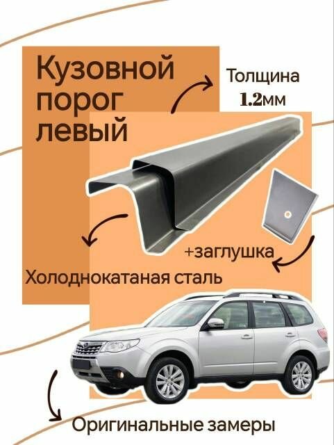 Ремонтные кузовные пороги 1 шт (левый) на Subaru Forester 2007-2014 (рестайлинг) холоднокатаная сталь 12 мм