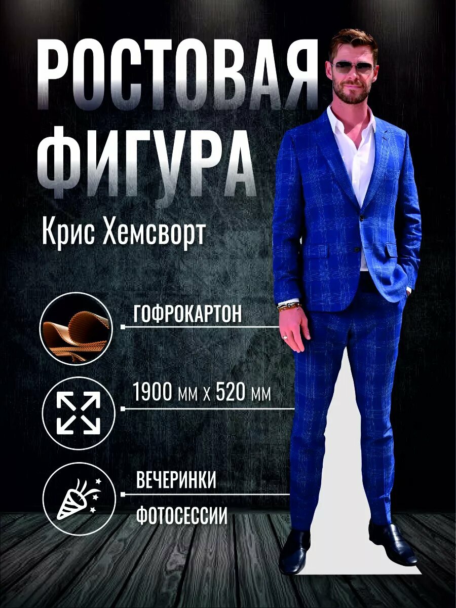 Ростовая фигура Крис Хемсворт