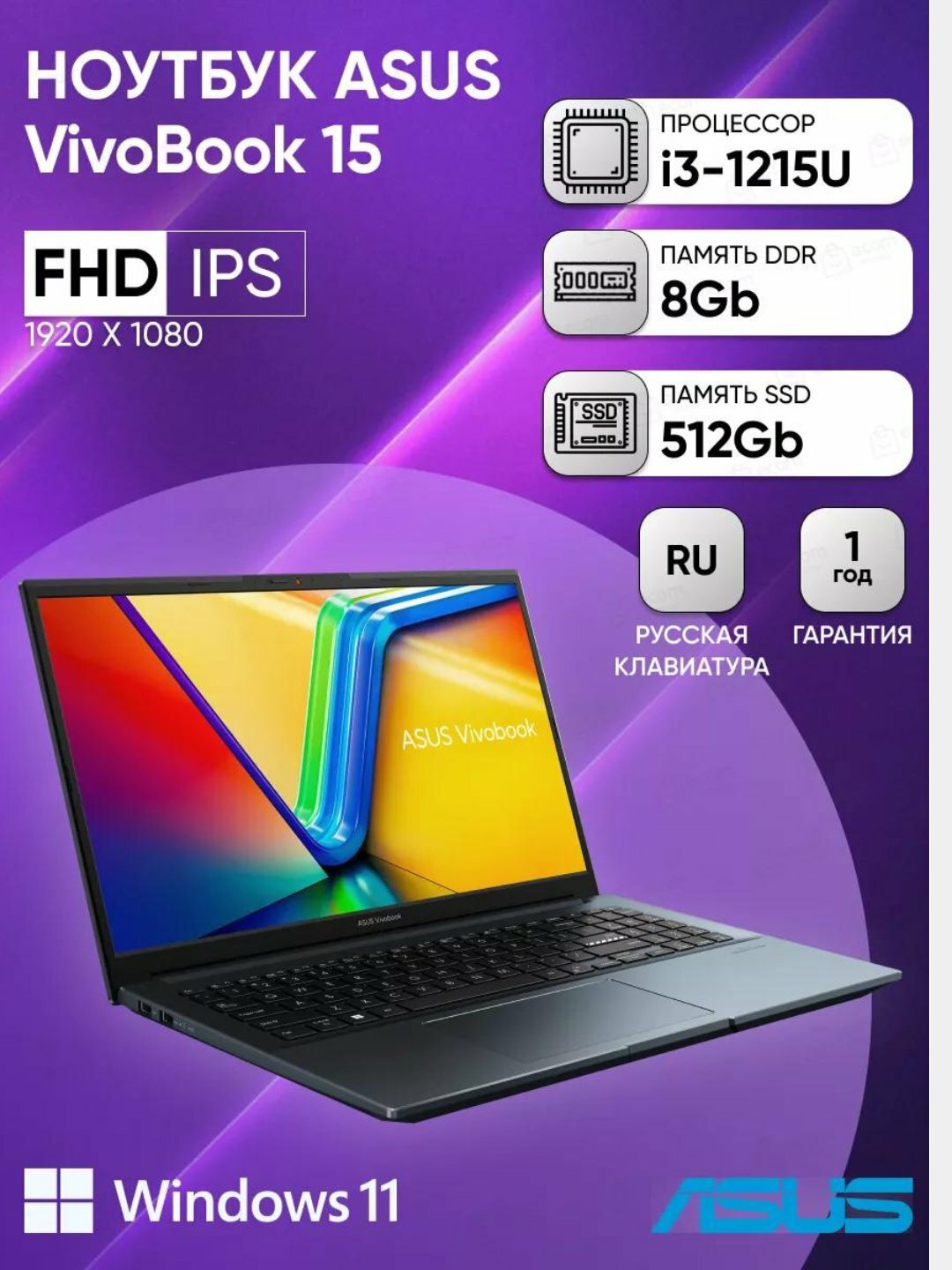 Asus Vivobook, Intel Core i3-1215U, DDR4 8GB, 512GB SSD, клавиатура + Windows 11