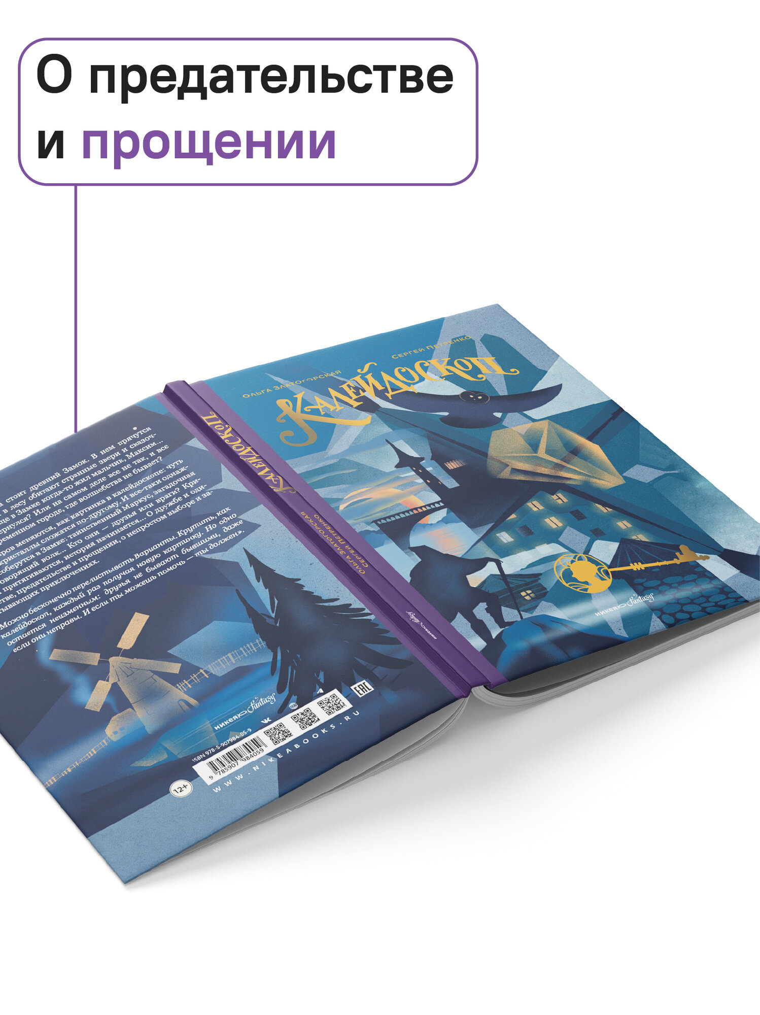 Книга Никея "Калейдоскоп", фэнтези для детей, твердый переплет, 2025 год, 200 стр — фото 1