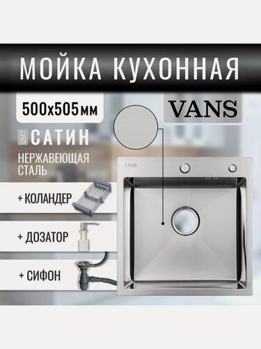 Изображение товара Кухонная мойка "VANS" 500*505*200 мм Satin с коландером