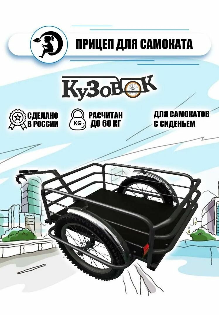 Прицеп для электросамоката Кузовок 16
