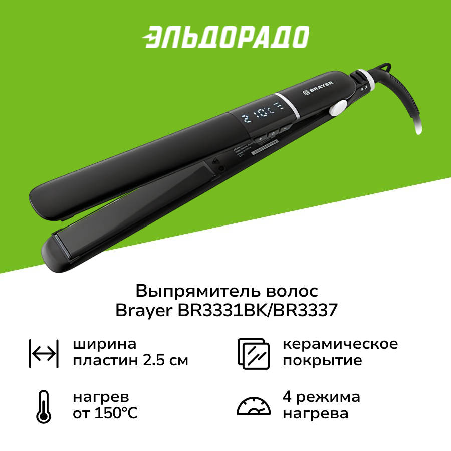 Выпрямитель волос Brayer BR3331BK/BR3337