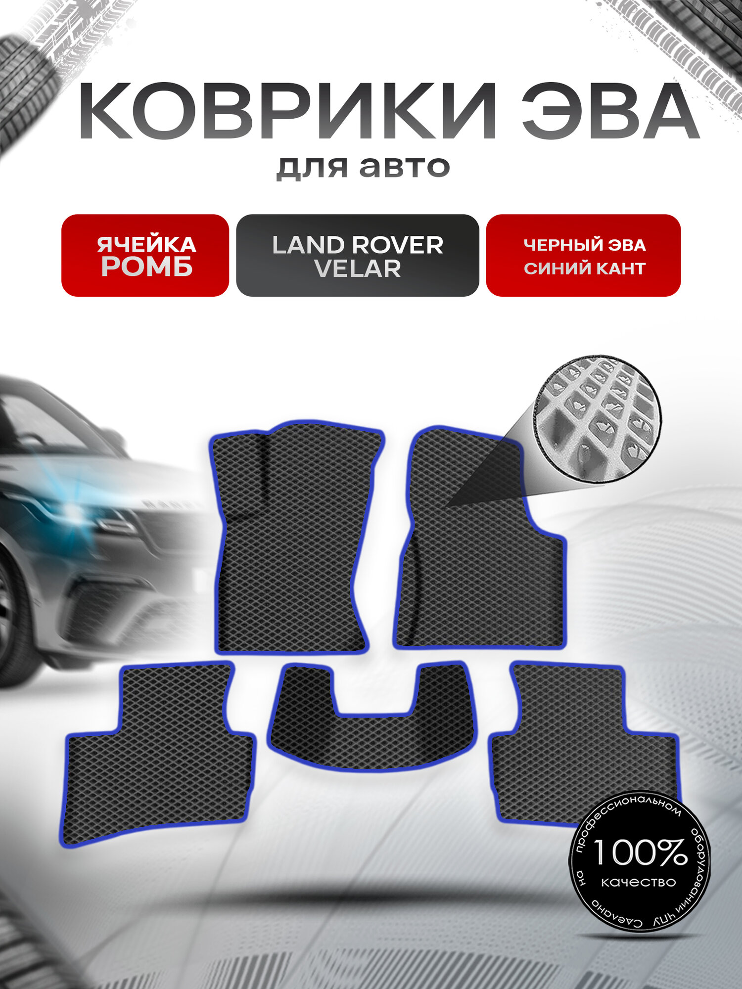 Коврики ЭВА Ромб для авто Лэнд ровер Велар / Land Rover Range Rover Velar 2017-2022 Г. В. Чёрный с Синим кантом. Ричмарк