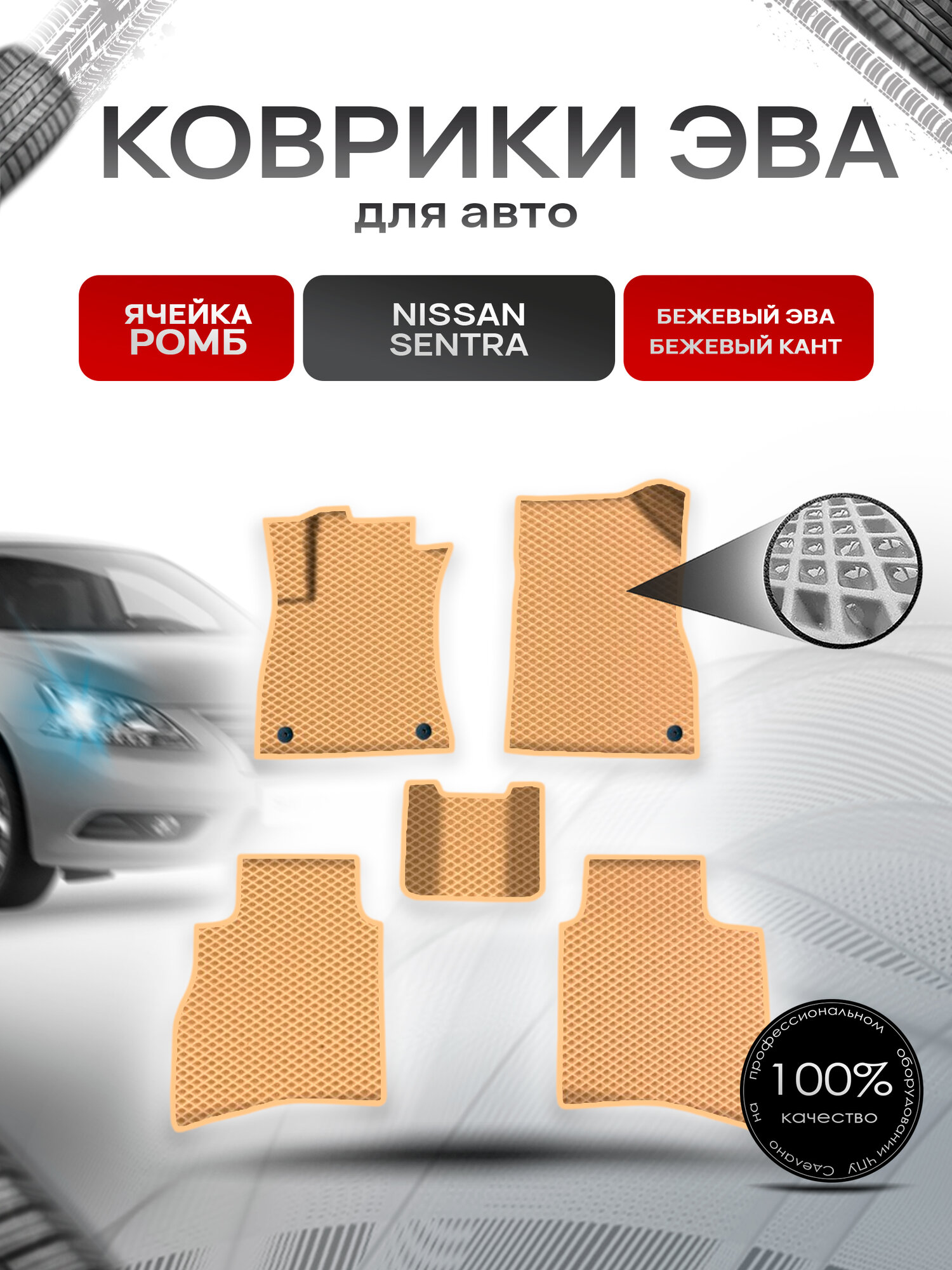 Коврики ЭВА Ромб для авто Ниссан Сентра / Nissan Sentra Левый Руль 2014-2018 Г. В. Бежевый с Бежевым кантом. Ричмарк
