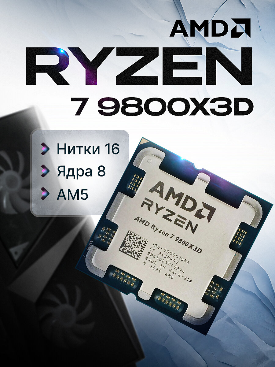 Процессор AMD Ryzen 7 9800X3D 2024