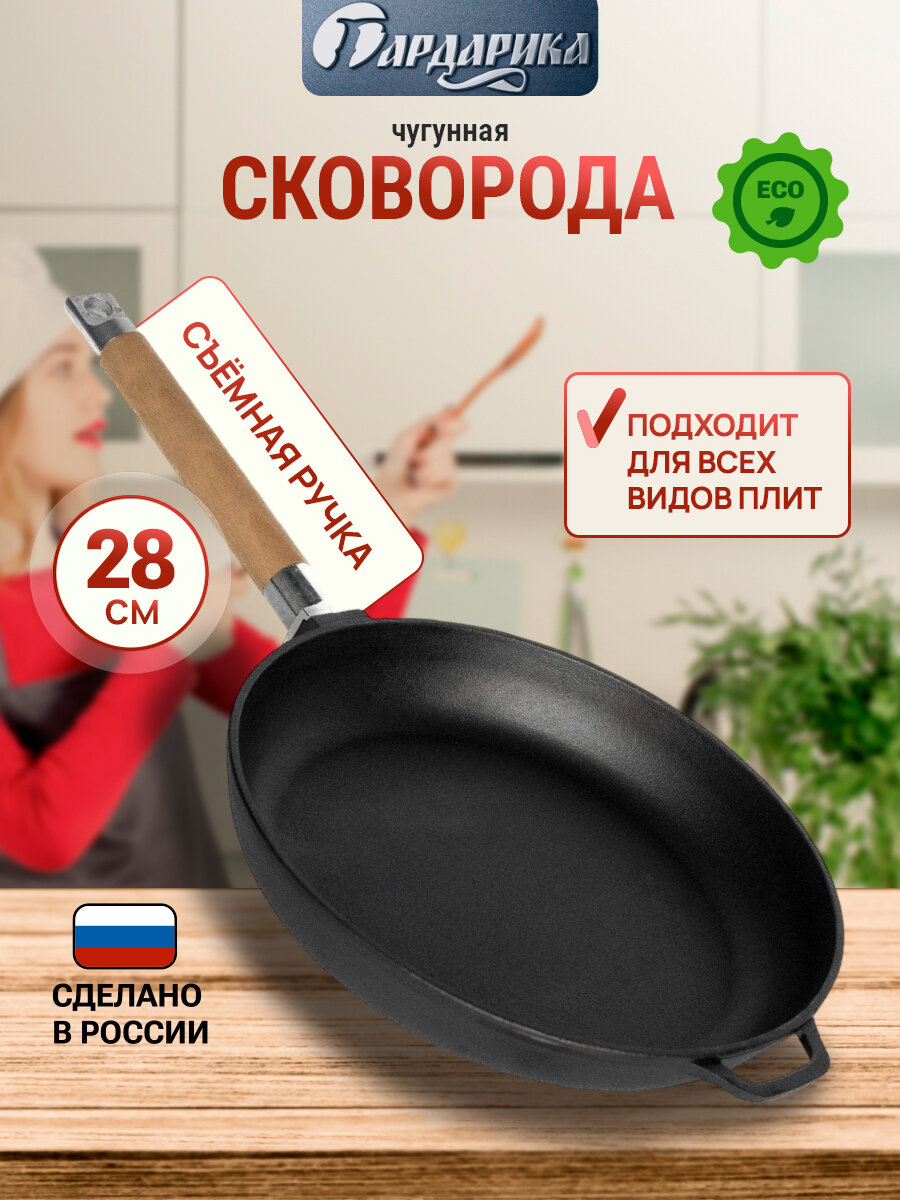 Сковорода чугунная 28 см со съемной ручкой Гардарика подходит для индукции