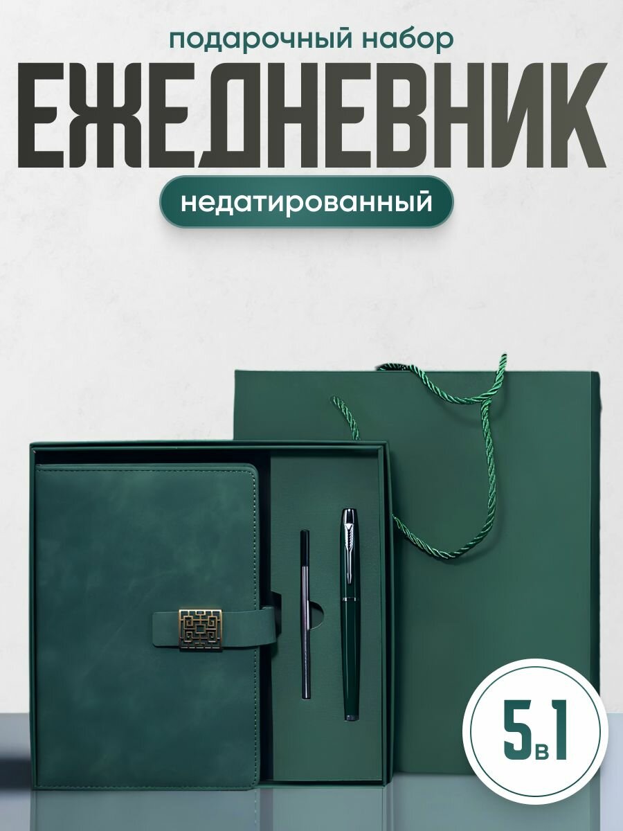 Ежедневник недатированный с ручкой, подарочный набор Parchment