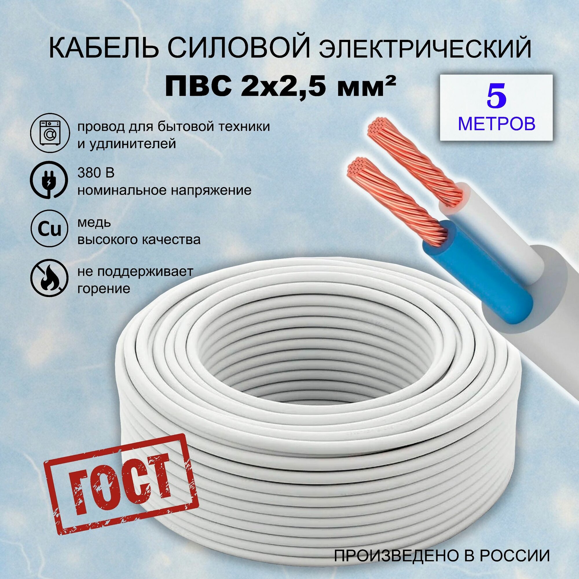 Электрический провод ПВС 2х2,5 (ГОСТ) 5 м