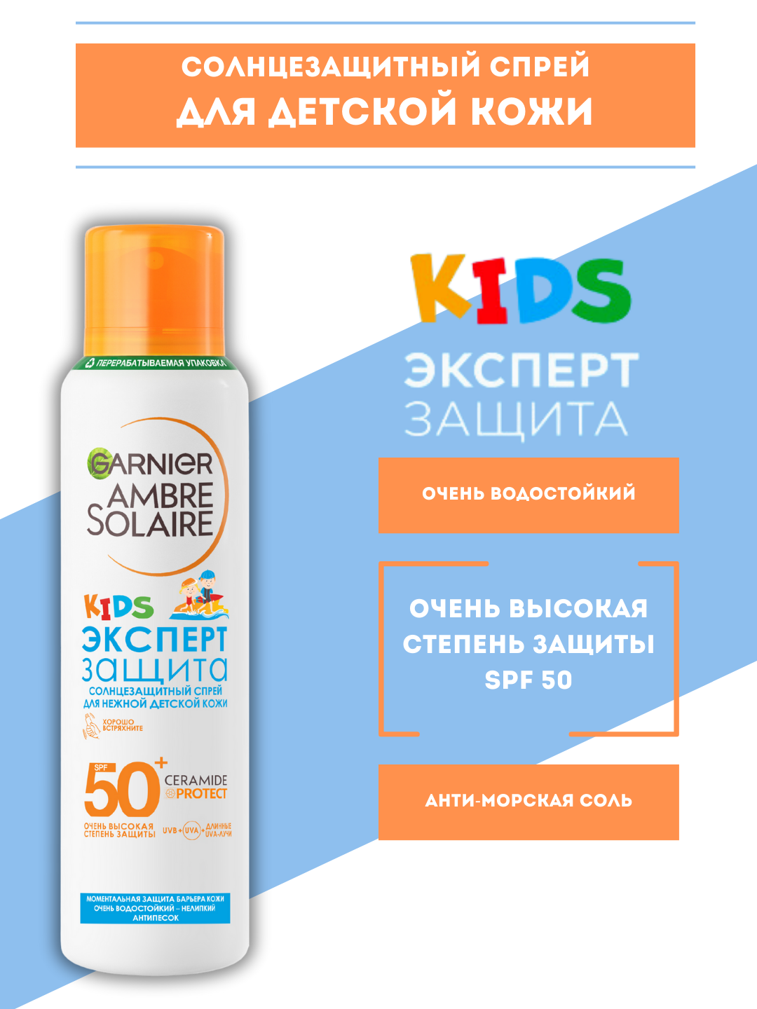 Солнцезащитный спрей Garnier Ambre Solaire "Эксперт Защита", для детей, 150мл