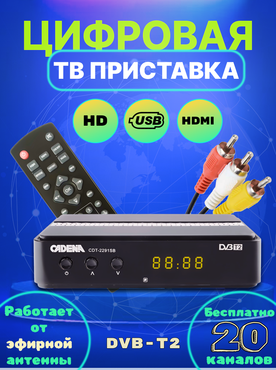 Цифровая приставка для телевизора CADENA CDT-2291SB, приём DVB-T/T2, поддержка HD, пульт ДУ