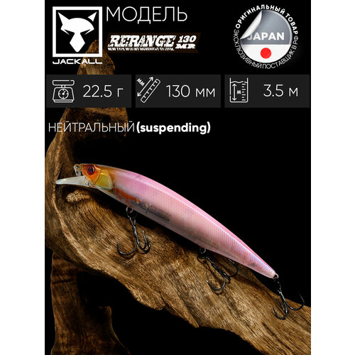 Воблер Rerange 130 MR цв. sexy clear pink