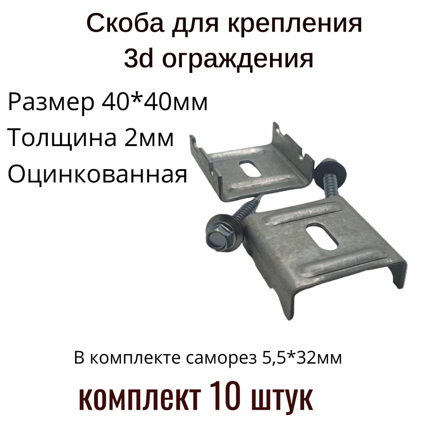 10шт. Скоба 40*40*2мм оцинкованная для крепления 3D забора, ограждения гиттер, Сетки сварной, в комплекте с саморезом.