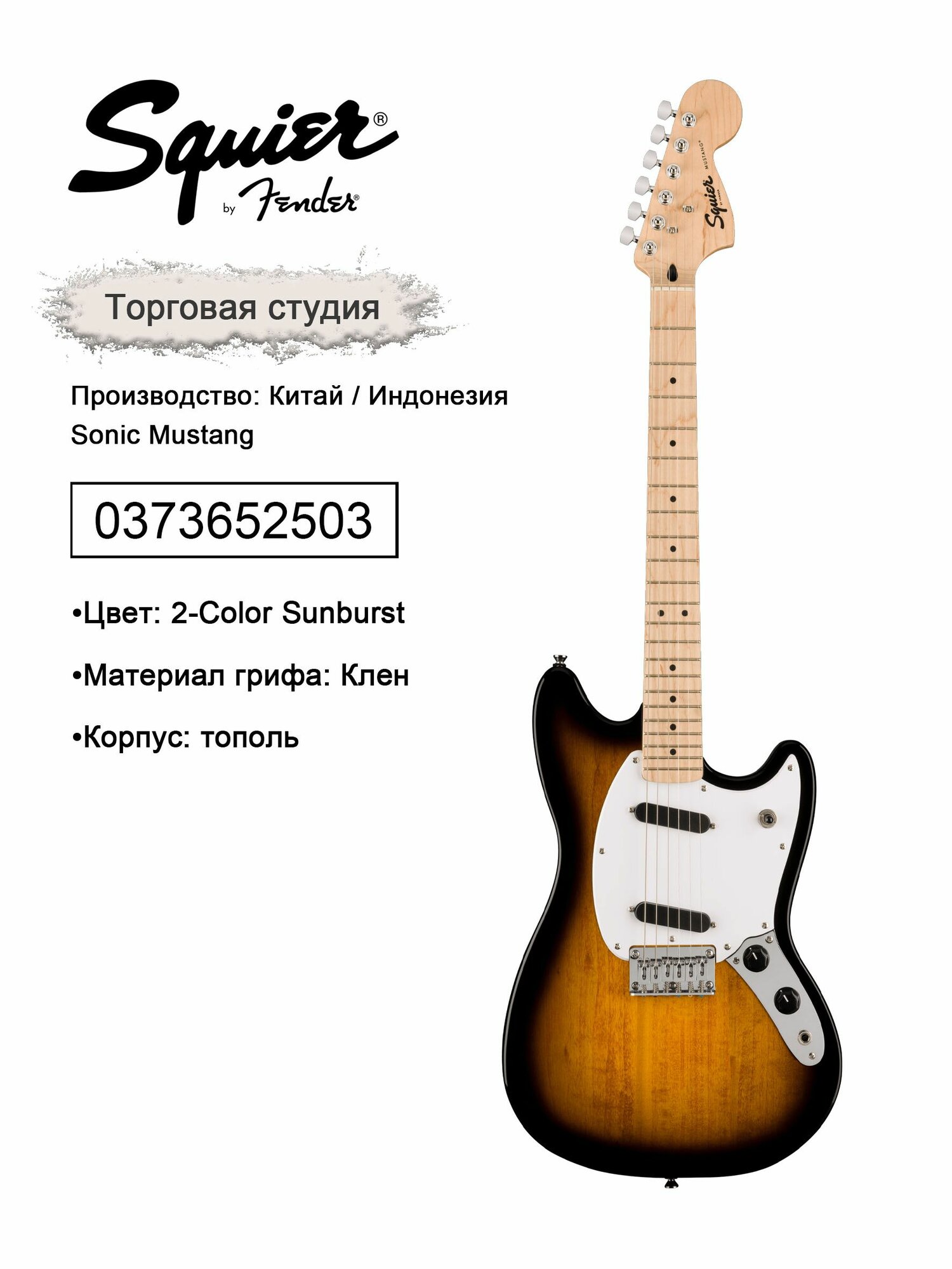 Электрогитара Squier Sonic Mustang идеальный выбор для начинающих с Fender стилем и превосходным тоном.