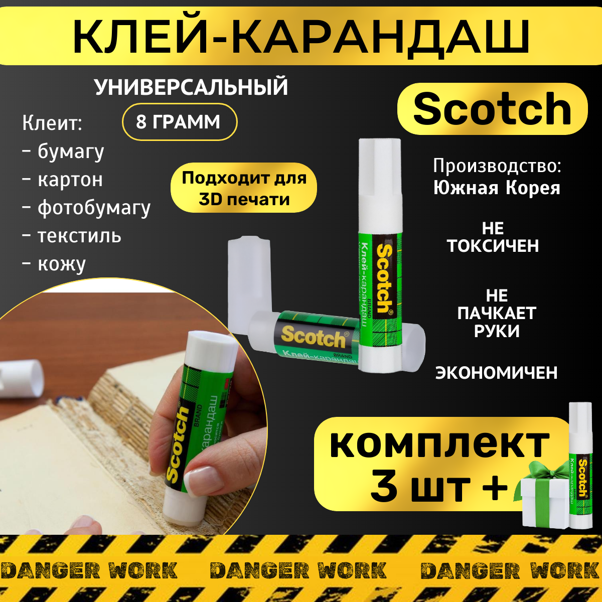 Клей-карандаш канцелярский Scotch Универсальный 8 г, (3 шт + 1 шт)