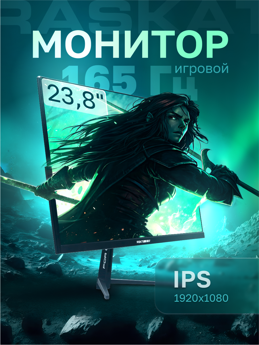 23.8" Монитор Raskat I24F16D, IPS, 1920x1080, 165 Гц