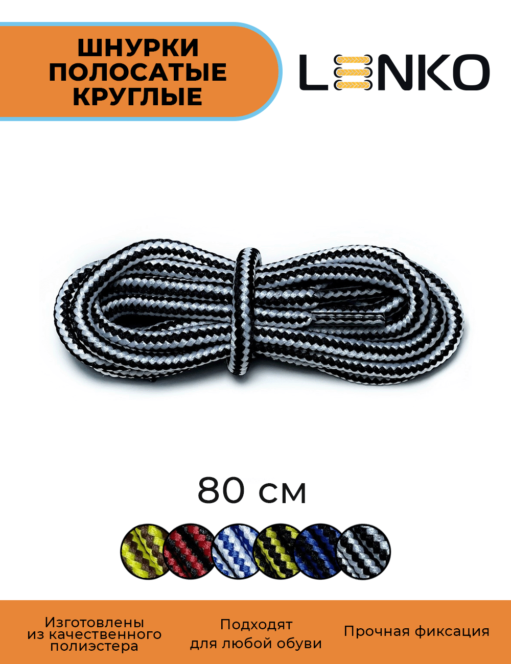Шнурки для обуви LENKO полосатые белые с черным 80 см, 4 мм, 1 пара, полиэстер
