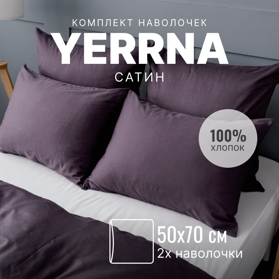 Наволочки 50х70 2 шт, алог икеа, YERRNA, 100% хлопок, сатин, однотонные
