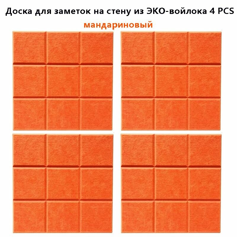 Доска для заметок на стену из ЭКО-войлока Фетровая фотостена Панели облицовки стен Текстильная доска 4 штук