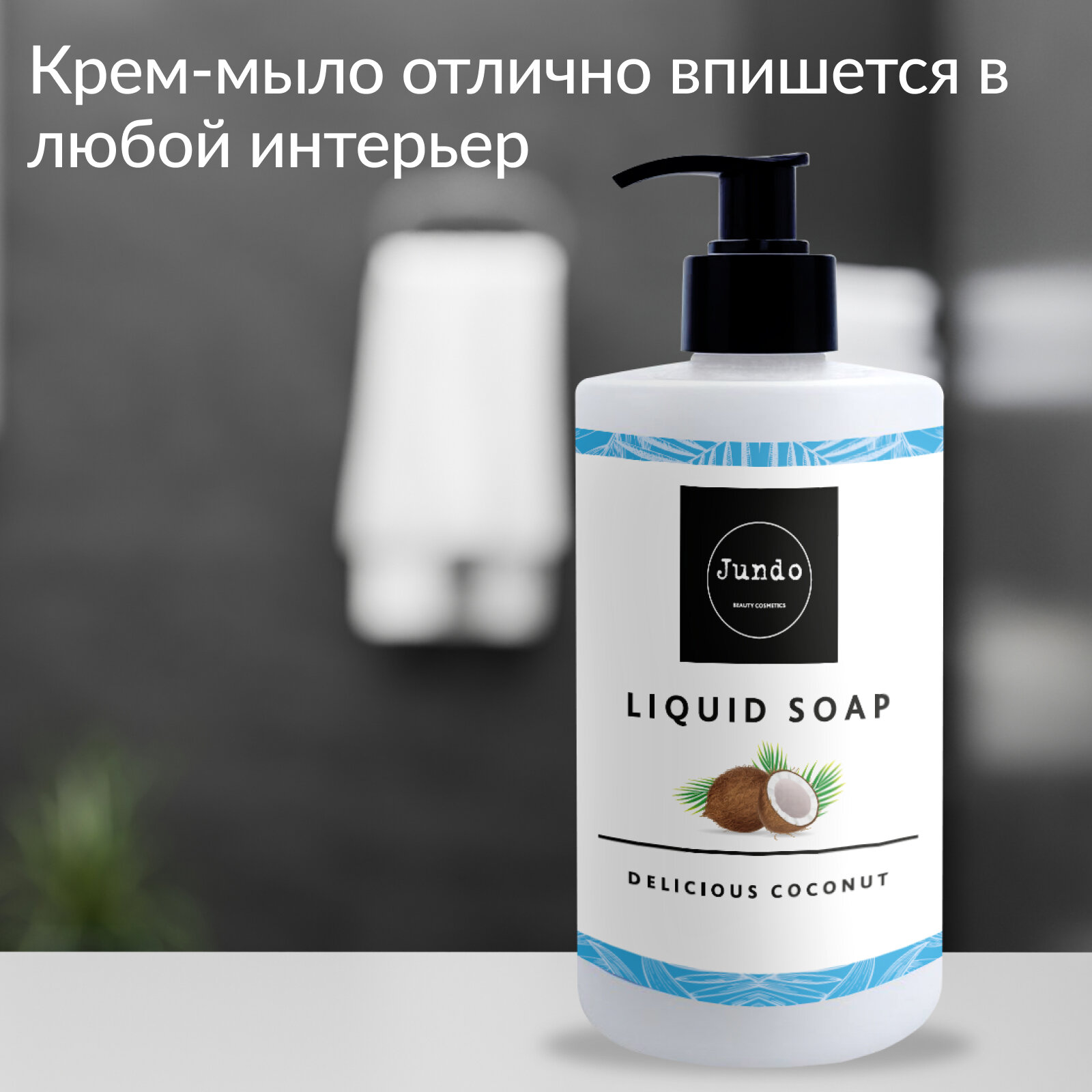 Жидкое крем-мыло для рук Jundo Delicious coconut 500 мл, увлажняющее с ароматом кокоса, с гиалуроновой кислотой — фото 1
