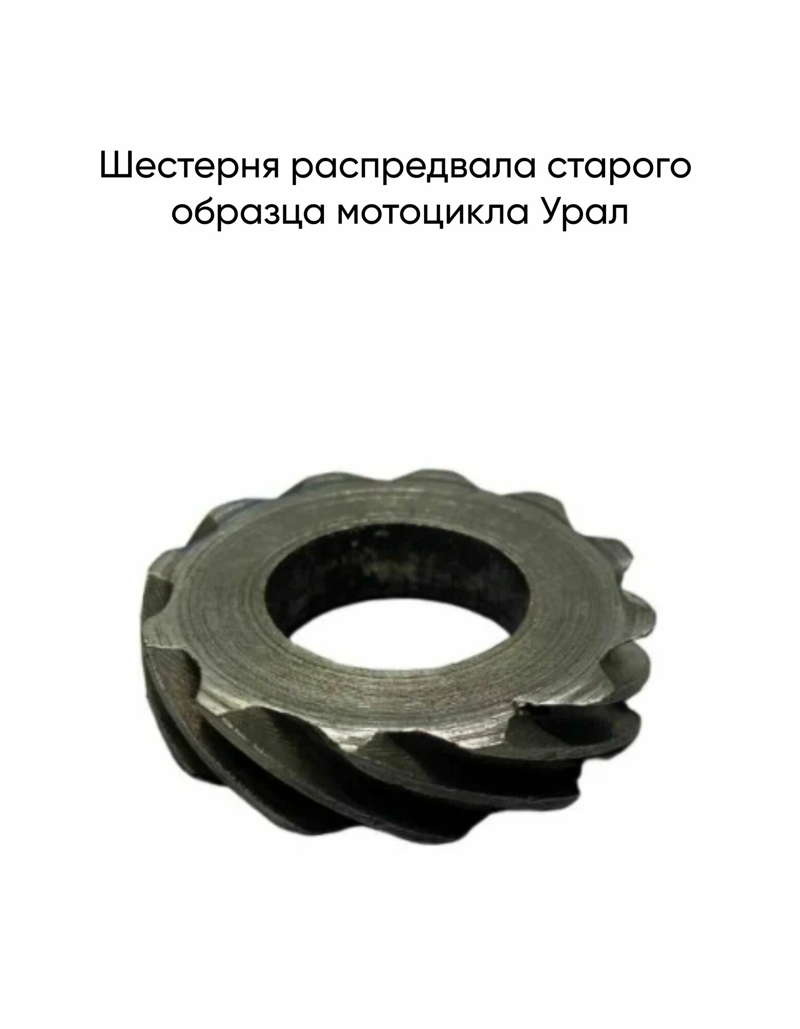 Шестерня распредвала старого образца мотоцикла Урал
