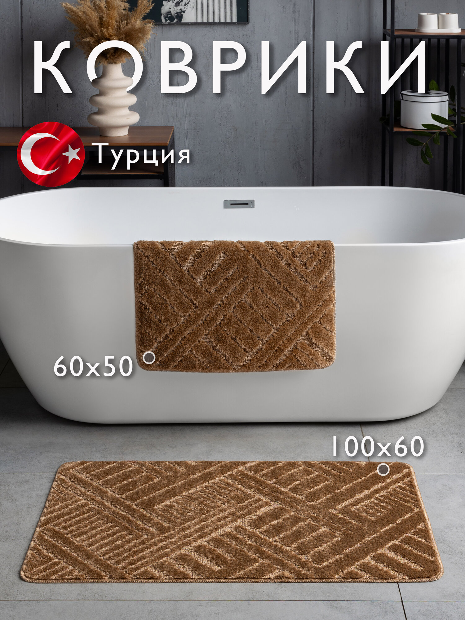 Противоскользящие коврики для ванной и туалета Vonaldi 100х60 см и 60х50 см темно-бежевый