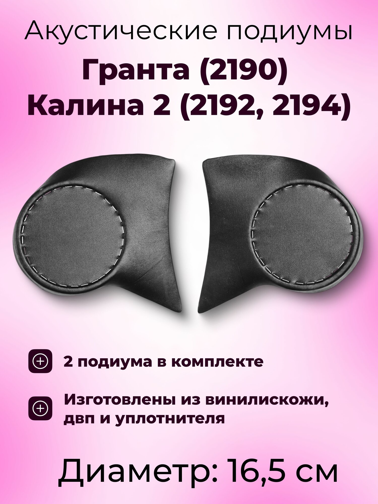 Акустические подиумы Гранта 2190 / Granta / калина 2, под динамик на 16.5 см (6.5) комплект 2 шт.