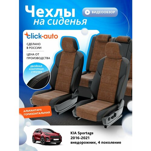 Чехлы для Киа Спортейдж 4 2015-2022 ClickAuto Алькантара Черный Коричневый 2 строчки CA1177CF2S449