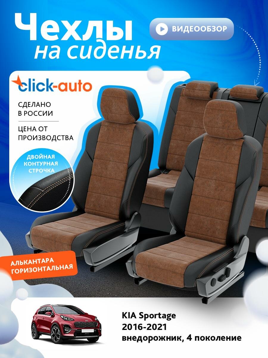 Чехлы для Киа Спортейдж 4 2015-2022 ClickAuto Алькантара Черный Коричневый 2 строчки CA1177CF2S449