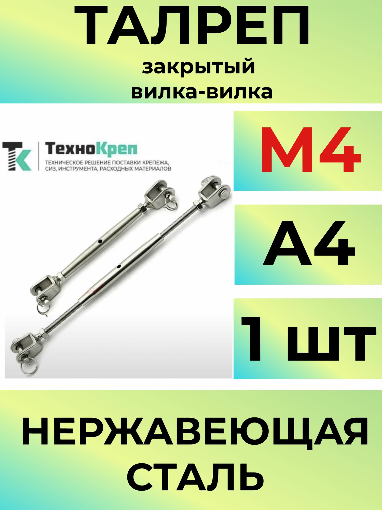 Талреп М4 нержавеющий закрытый вилка-вилка1шт
