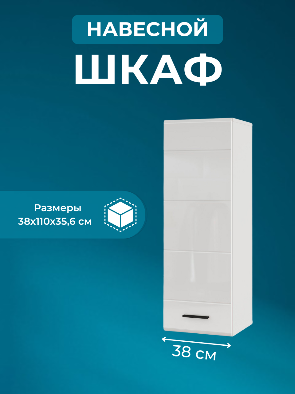 Шкаф пенал Шкаф навесной модульный Gloss  Белый глянец 38х110х356 (ШхВхГ)
