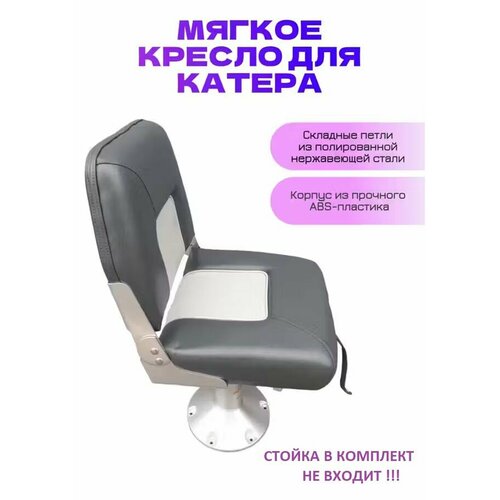 Кресло мягкое складное для катеров, судов и лодок. Сиденье в лодку. Без стойки