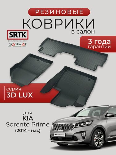 Изображение товара Коврики резиновые в салон 3D LUX для KIA Sorento Prime (2014-)/КИА Соренто Прайм SRTK/сртк